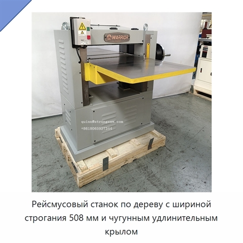 Рейсмусовый станок по дереву с шириной строгания 508 мм и чугунным удлинительным крылом