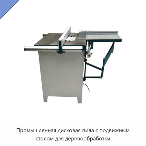Промышленная дисковая пила с подвижным столом для деревообработки