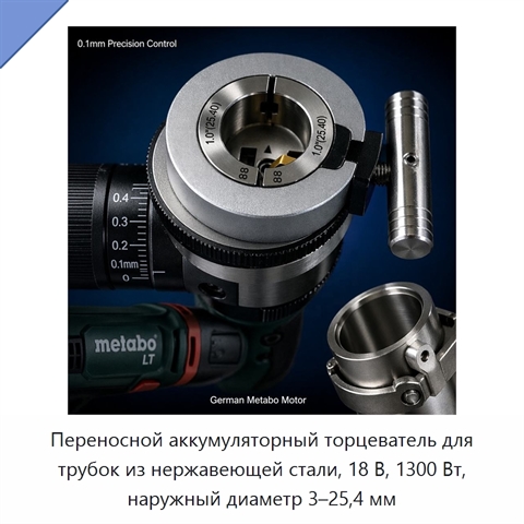 Переносной аккумуляторный торцеватель для трубок из нержавеющей стали, 18 В, 1300 Вт, наружный диаметр 3–25,4 мм