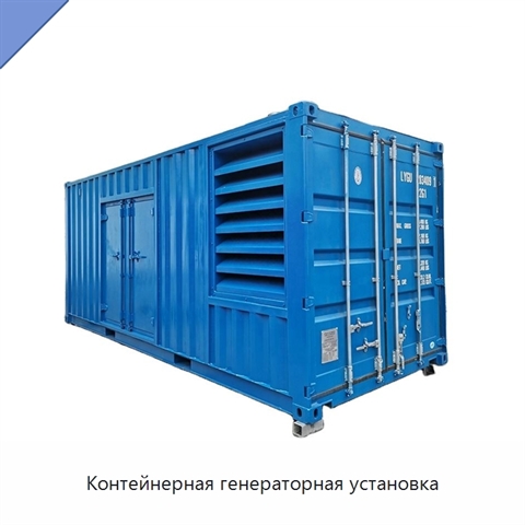 Контейнерная генераторная установка