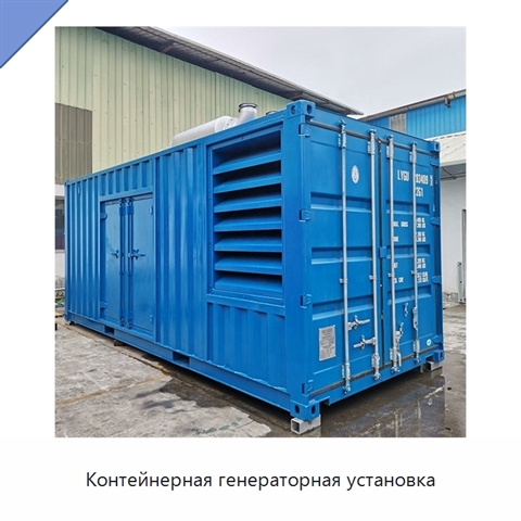 Контейнерная генераторная установка