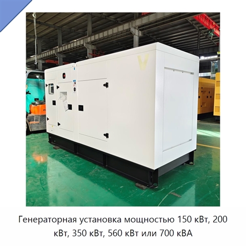 Генераторная установка мощностью 150 кВт, 200 кВт, 350 кВт, 560 кВт или 700 кВА