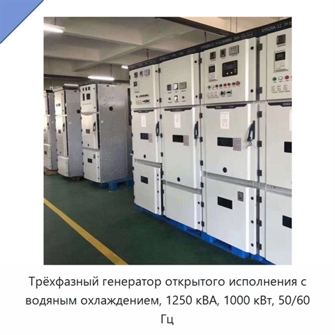 Трёхфазный генератор открытого исполнения с водяным охлаждением, 1250 кВА, 1000 кВт, 50/60 Гц