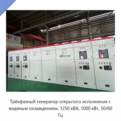 Трёхфазный генератор открытого исполнения с водяным охлаждением, 1250 кВА, 1000 кВт, 50/60 Гц