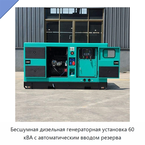Бесшумная дизельная генераторная установка 60 кВА с автоматическим вводом резерва