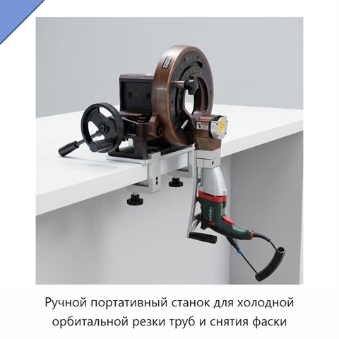 Ручной портативный станок для холодной орбитальной резки труб и снятия фаски
