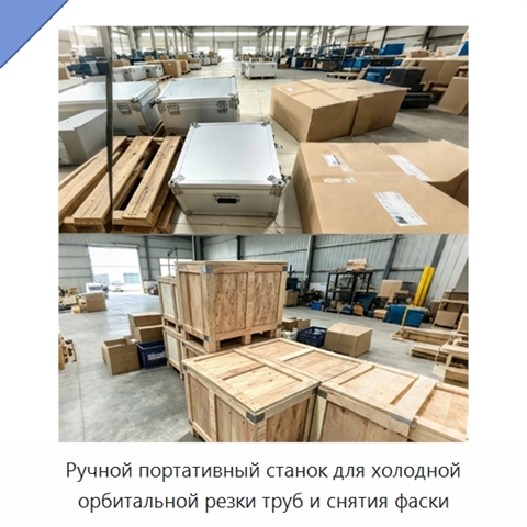 Ручной портативный станок для холодной орбитальной резки труб и снятия фаски