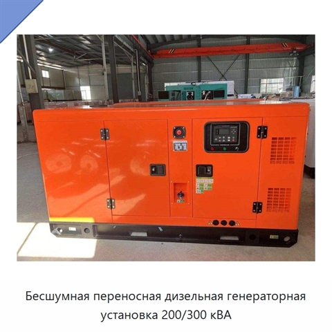 Бесшумная переносная дизельная генераторная установка 200/300 кВА