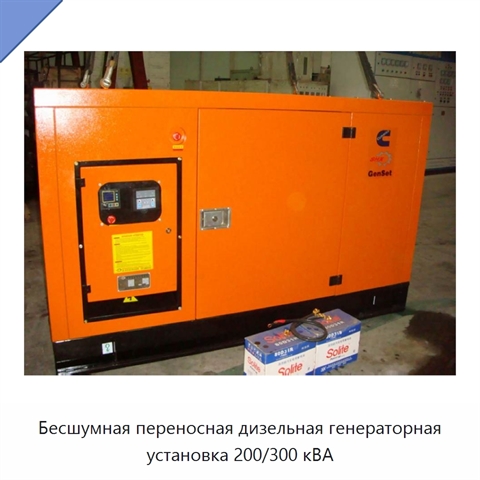 Бесшумная переносная дизельная генераторная установка 200/300 кВА