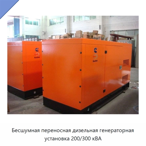 Бесшумная переносная дизельная генераторная установка 200/300 кВА