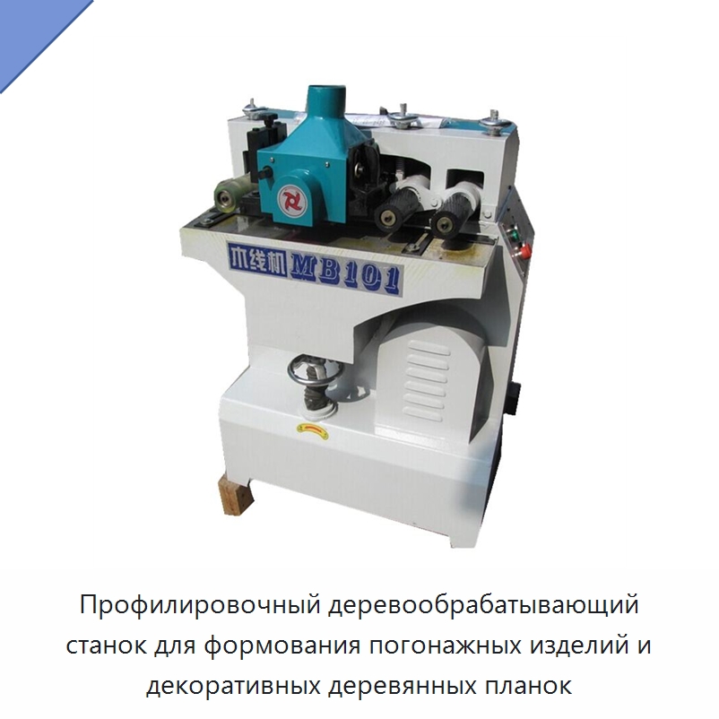 Профилировочный деревообрабатывающий станок для формования погонажных изделий и декоративных деревянных планок — Специальное деревообрабатывающее оборудование