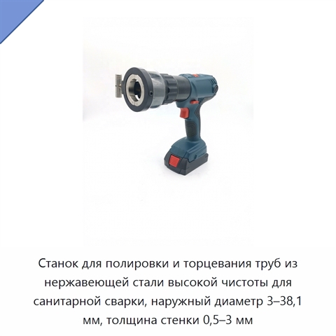 Станок для полировки и торцевания труб из нержавеющей стали высокой чистоты для санитарной сварки, наружный диаметр 3–38,1 мм, толщина стенки 0,5–3 мм