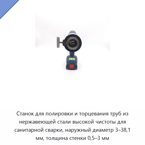 Станок для полировки и торцевания труб из нержавеющей стали высокой чистоты для санитарной сварки, наружный диаметр 3–38,1 мм, толщина стенки 0,5–3 мм