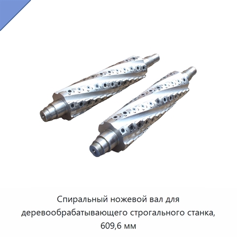 Спиральный ножевой вал для деревообрабатывающего строгального станка, 609,6 мм