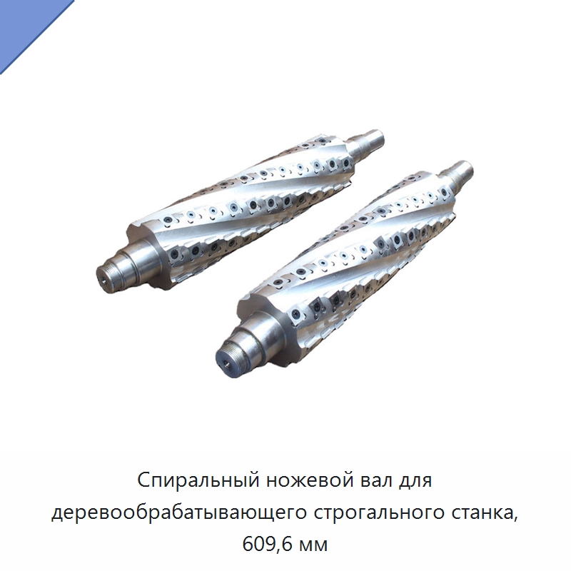 Спиральный ножевой вал для деревообрабатывающего строгального станка, 609,6 мм — Комплектующие для деревообрабатывающего оборудования