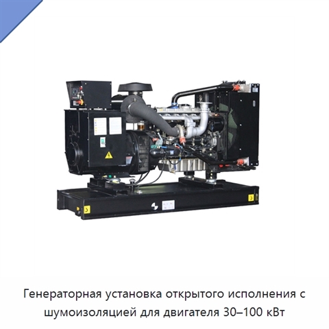 Генераторная установка открытого исполнения с шумоизоляцией для двигателя 30–100 кВт