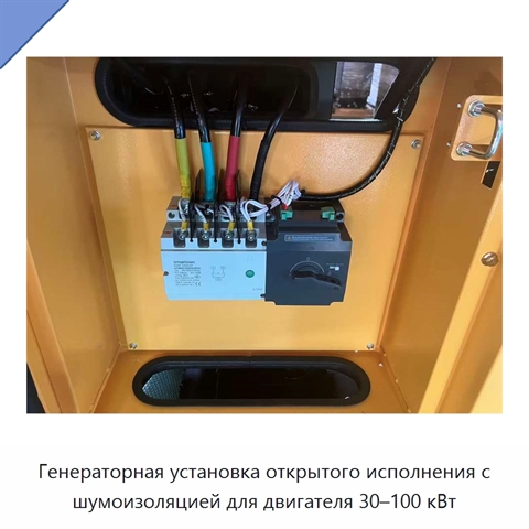 Генераторная установка открытого исполнения с шумоизоляцией для двигателя 30–100 кВт