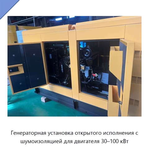 Генераторная установка открытого исполнения с шумоизоляцией для двигателя 30–100 кВт