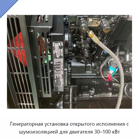 Генераторная установка открытого исполнения с шумоизоляцией для двигателя 30–100 кВт