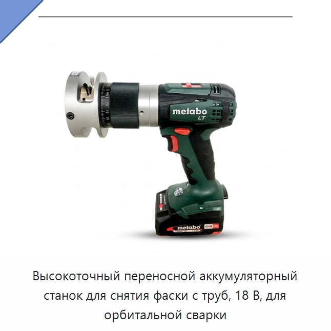 Высокоточный переносной аккумуляторный станок для снятия фаски с труб, 18 В, для орбитальной сварки — Фаскоснимательный станок
