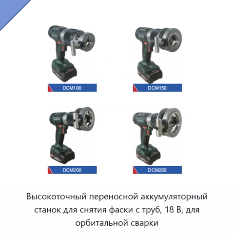 Высокоточный переносной аккумуляторный станок для снятия фаски с труб, 18 В, для орбитальной сварки