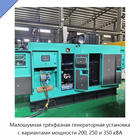 Малошумная трёхфазная генераторная установка с вариантами мощности 200, 250 и 350 кВА