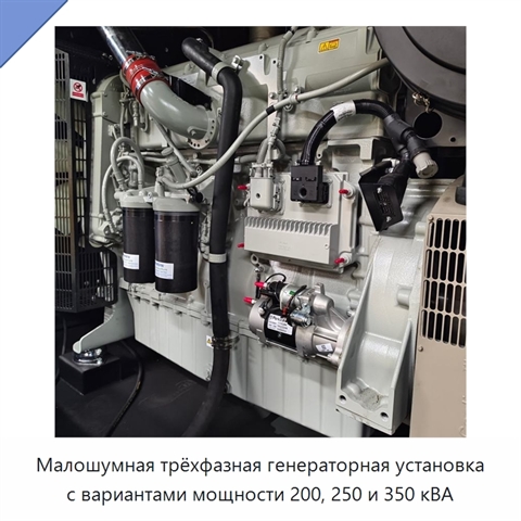 Малошумная трёхфазная генераторная установка с вариантами мощности 200, 250 и 350 кВА