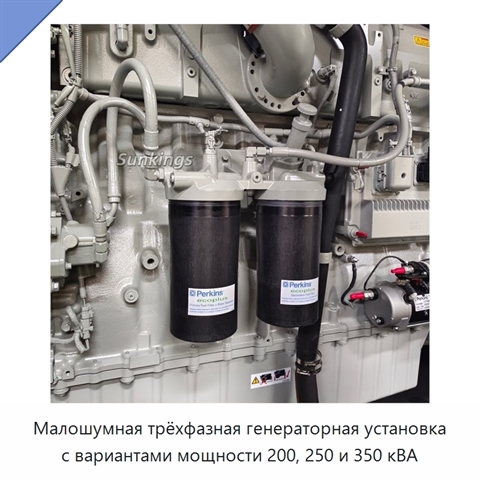 Малошумная трёхфазная генераторная установка с вариантами мощности 200, 250 и 350 кВА