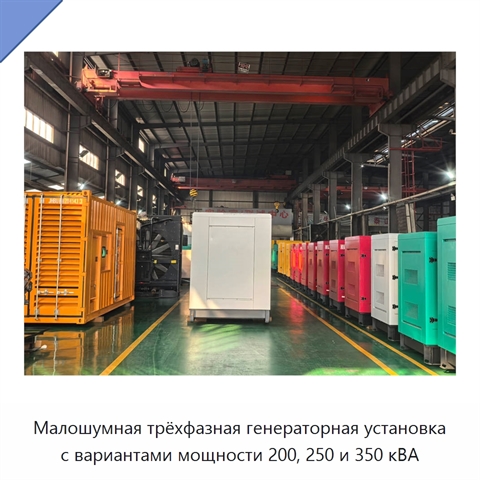 Малошумная трёхфазная генераторная установка с вариантами мощности 200, 250 и 350 кВА