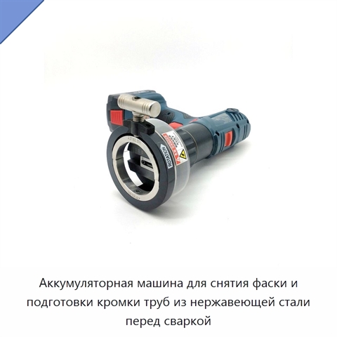 Аккумуляторная машина для снятия фаски и подготовки кромки труб из нержавеющей стали перед сваркой