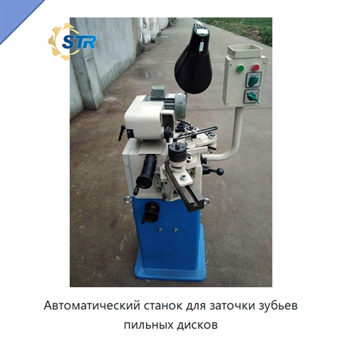 Автоматический станок для заточки зубьев пильных дисков