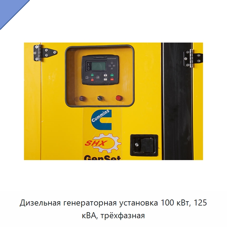 Дизельная генераторная установка 100 кВт, 125 кВА, трёхфазная — Дизельные генераторы