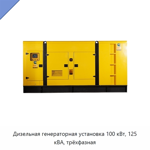 Дизельная генераторная установка 100 кВт, 125 кВА, трёхфазная