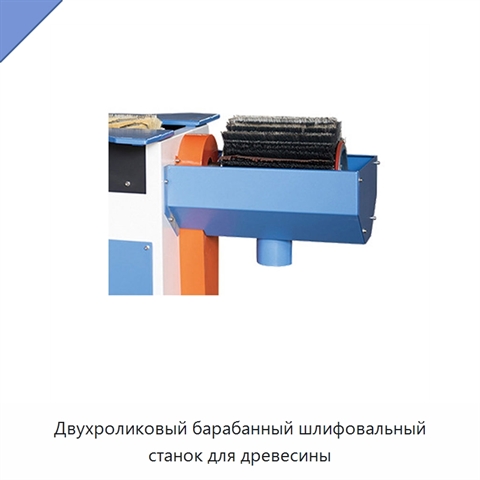 Двухроликовый барабанный шлифовальный станок для древесины