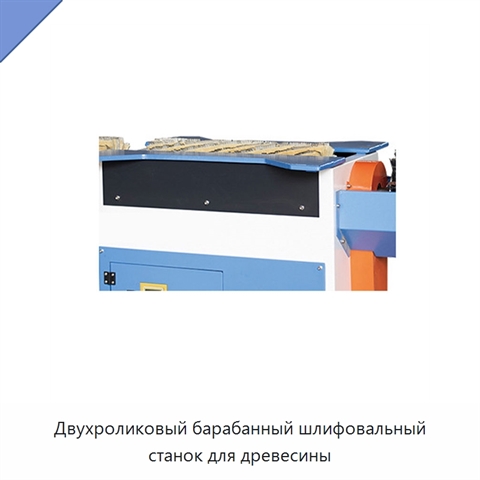 Двухроликовый барабанный шлифовальный станок для древесины