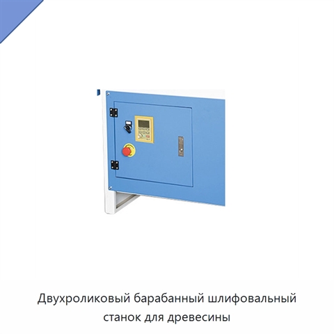 Двухроликовый барабанный шлифовальный станок для древесины