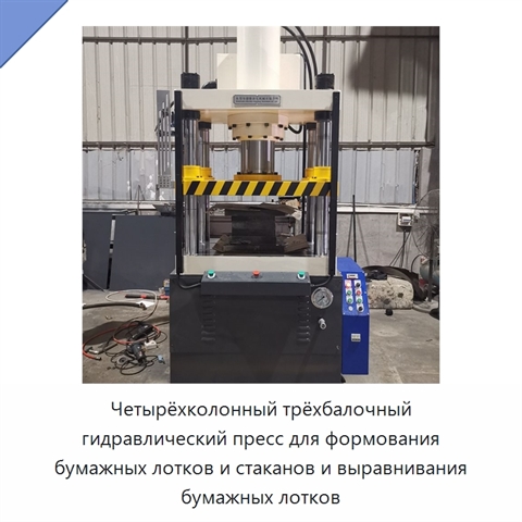 Четырёхколонный трёхбалочный гидравлический пресс для формования бумажных лотков и стаканов и выравнивания бумажных лотков