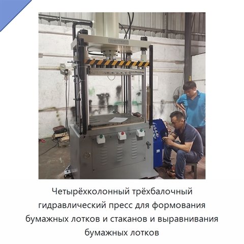 Четырёхколонный трёхбалочный гидравлический пресс для формования бумажных лотков и стаканов и выравнивания бумажных лотков