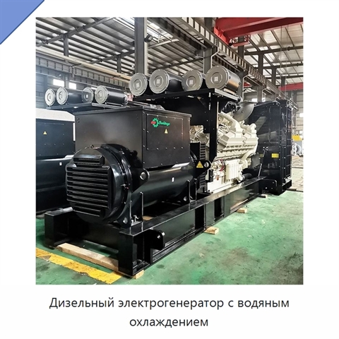 Дизельный электрогенератор с водяным охлаждением