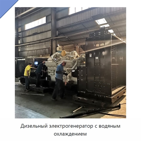 Дизельный электрогенератор с водяным охлаждением