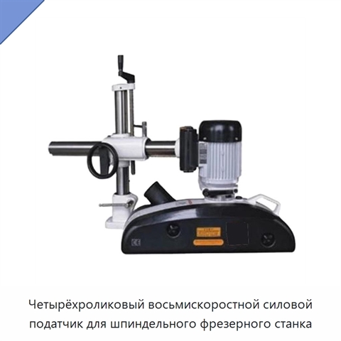 Четырёхроликовый восьмискоростной силовой податчик для шпиндельного фрезерного станка