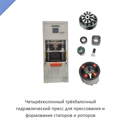 Четырёхколонный трёхбалочный гидравлический пресс для прессования и формования статоров и роторов