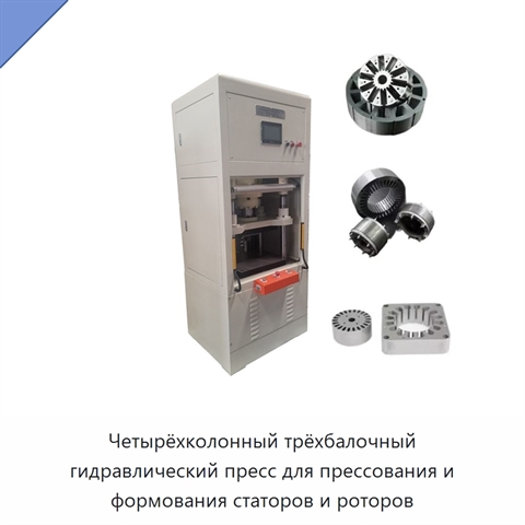 Четырёхколонный трёхбалочный гидравлический пресс для прессования и формования статоров и роторов
