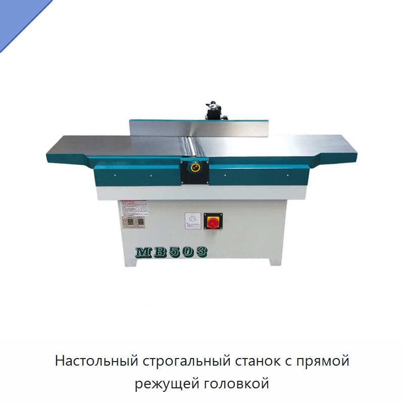 Настольный строгальный станок с прямой режущей головкой — Строгальные станки по дереву