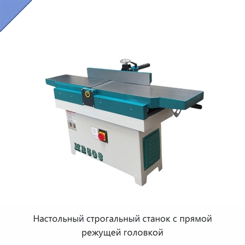Настольный строгальный станок с прямой режущей головкой