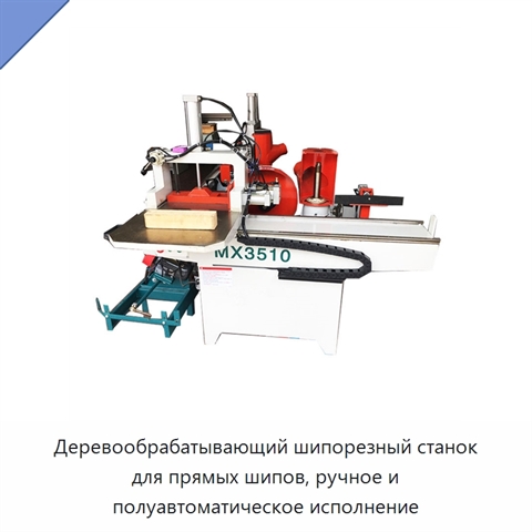 Деревообрабатывающий шипорезный станок для прямых шипов, ручное и полуавтоматическое исполнение