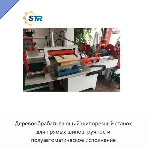 Деревообрабатывающий шипорезный станок для прямых шипов, ручное и полуавтоматическое исполнение