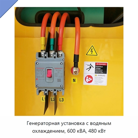 Генераторная установка с водяным охлаждением, 600 кВА, 480 кВт