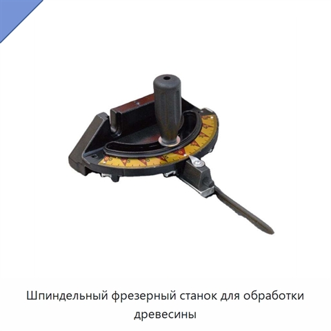 Шпиндельный фрезерный станок для обработки древесины