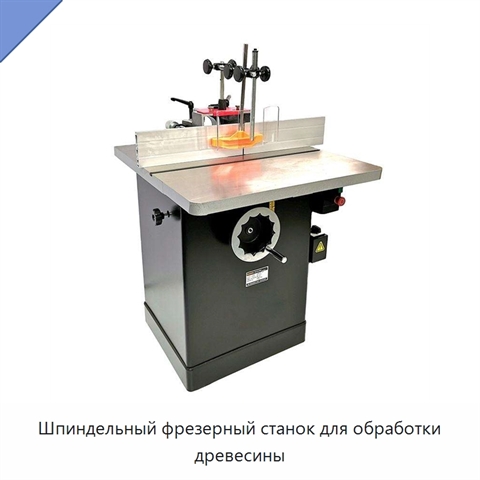 Шпиндельный фрезерный станок для обработки древесины